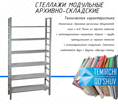 Стеллаж архивный