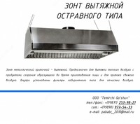 Зонты приточно-вытяжные островные