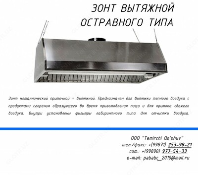 Зонты приточно-вытяжные островные