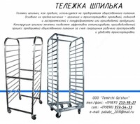 Тележка-шпилька нержавеющая сталь