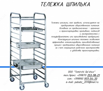 Тележка-шпилька нержавеющая сталь