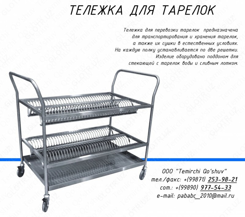 Тележка для сушки посуды