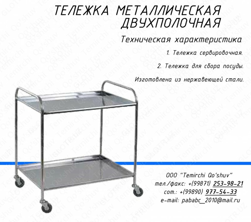 Тележка нержавеющая