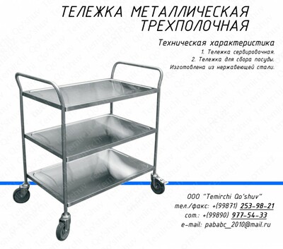 Тележка официантская