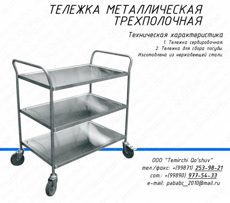 Тележка официантская