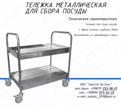 Тележка для сбора посуды