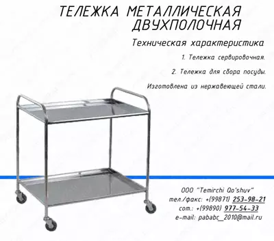 Тележка нержавеющая