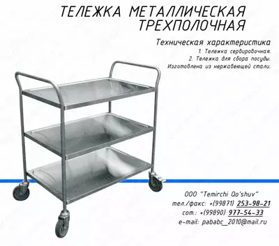 Тележка официантская