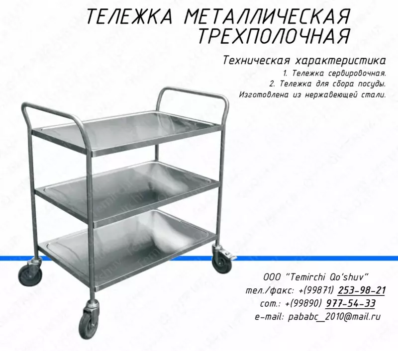 Тележка официантская