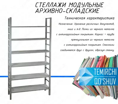 Стеллаж архивный