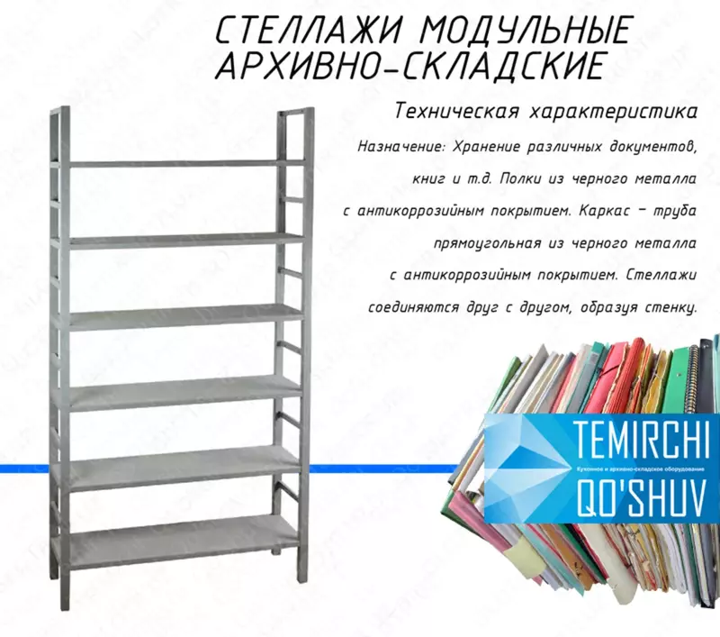 Стеллаж архивный