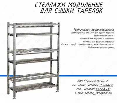 Стеллаж для сушки тарелок