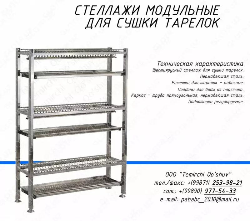 Стеллаж для сушки тарелок