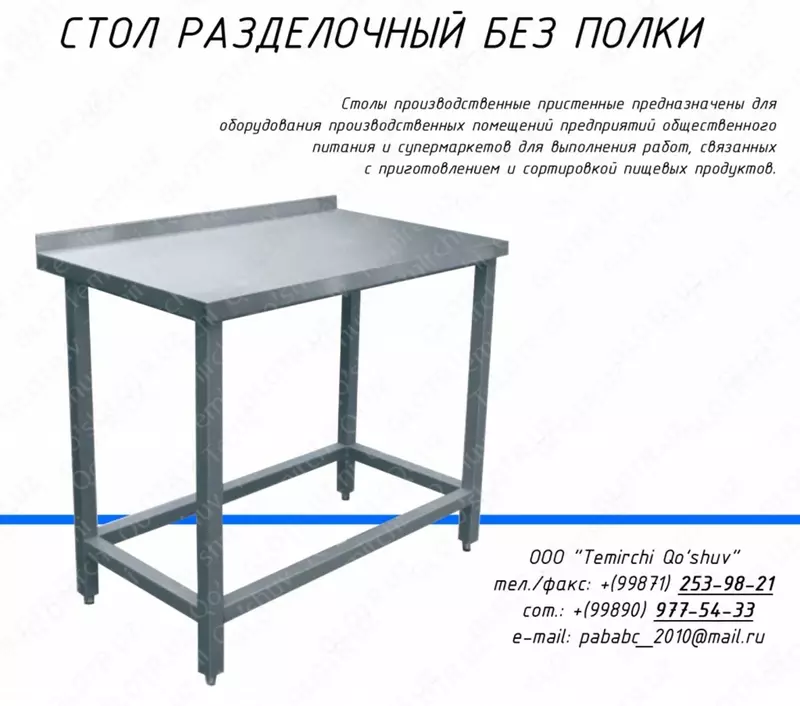 Стол пищевой