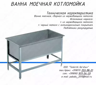 Мойка производственная Арт.1.7. - 1 700 000 so'm / donadan