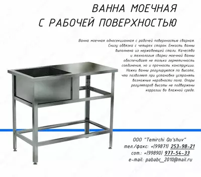 Моечная ванна Арт.1.3 - 1 250 000 so'm / donadan
