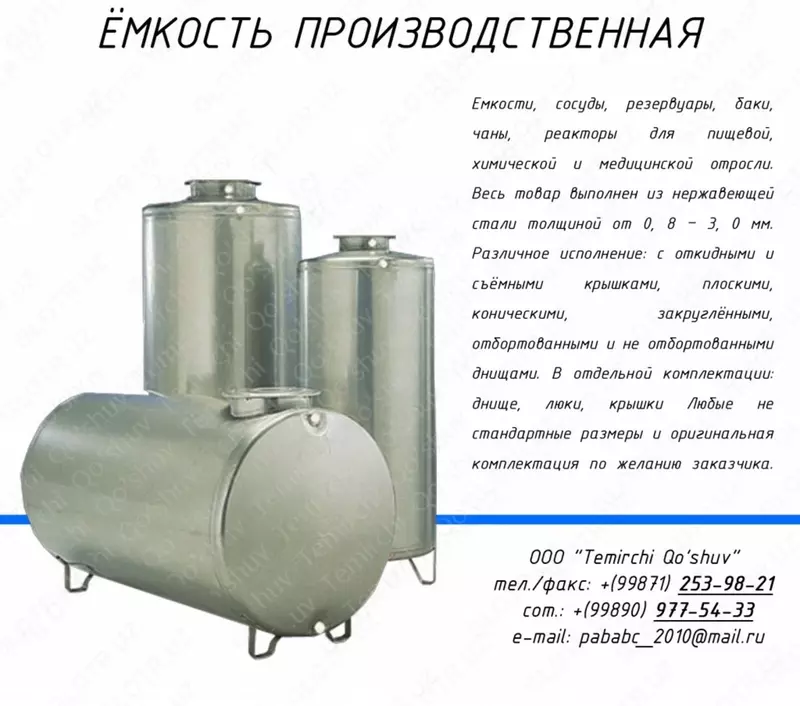 Резервуар (ёмкость) из пищевой нержавеющей стали