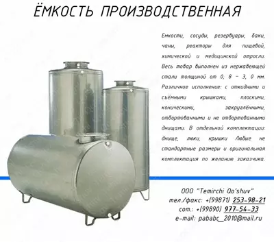 Резервуар (ёмкость) из пищевой нержавеющей стали