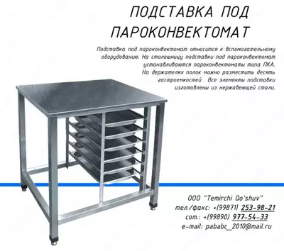 Подставка под пароконвектор