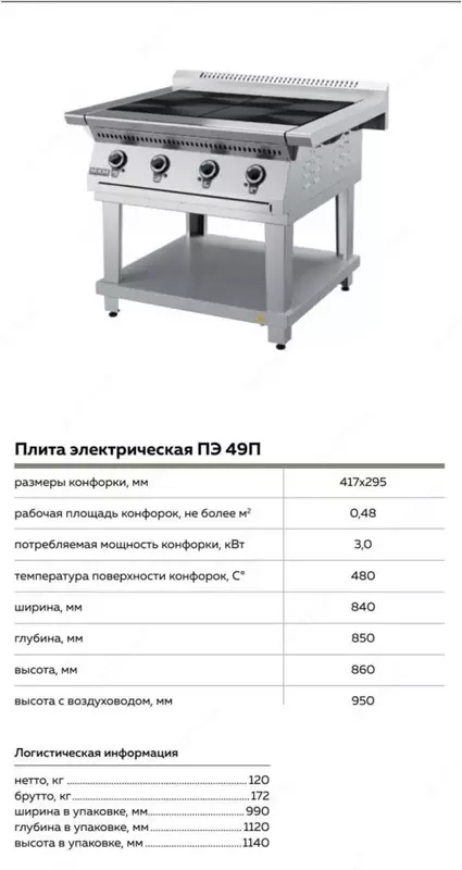 Плита электрическая ПЭ 49П