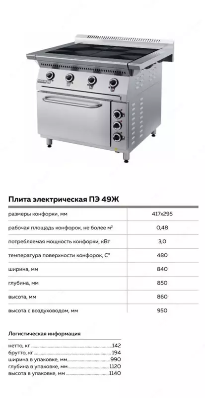 Плита электрическая ПЭ 49Ж