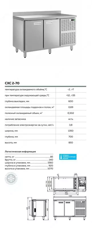 Стол холодильный СХС 2-70