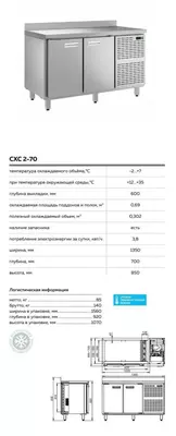 Стол холодильный СХС 2-70