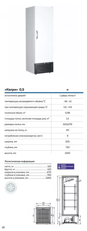 Шкаф холодильный Капри 0,5 Н