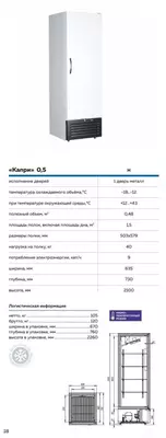 Шкаф холодильный Капри 0,5 Н
