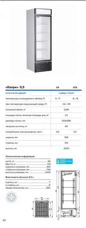 Chill shkafi Capri 0,5 N