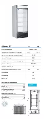 Шкаф холодильный Капри 0,7 СК