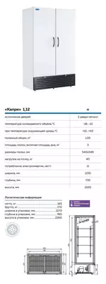 Шкаф холодильный Капри 1,12 Н