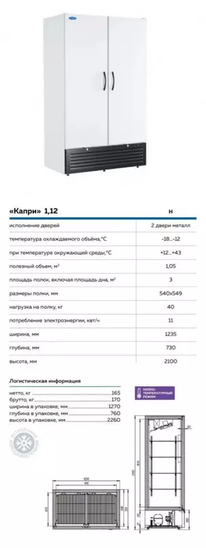 Шкаф холодильный Капри 1,12 Н