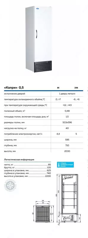 Chill shkafi Capri 0, 5 М