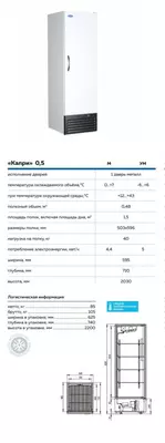 Chill shkafi Capri 0, 5 М