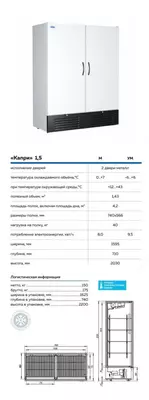 Chill shkafi Capri 1, 5 М