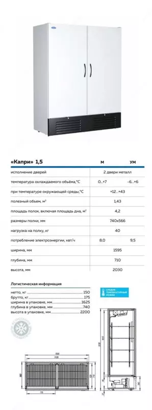 Шкаф холодильный Капри 1, 5 М