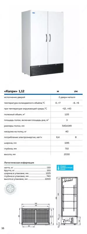 Chill shkafi Capri 1,12 М