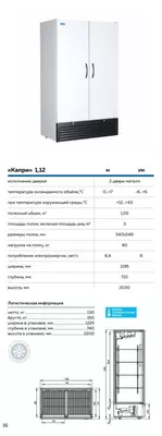 Chill shkafi Capri 1,12 М