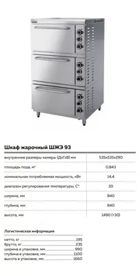Шкаф жарочный ШЖЭ 93