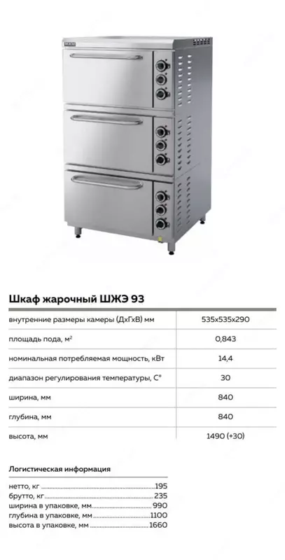 Шкаф жарочный ШЖЭ 93