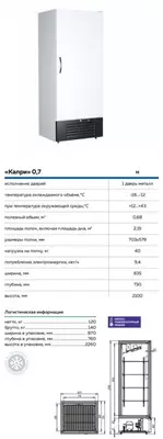 Шкаф холодильный Капри 0,7 Н