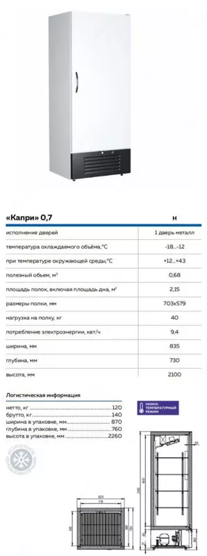 Chill shkafi Capri 0,7 Н