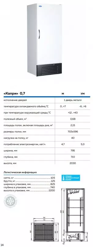 Шкаф холодильный Капри 0,7 М