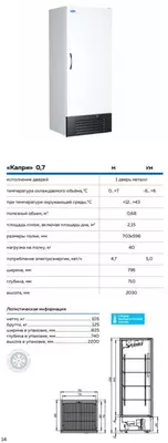 Шкаф холодильный Капри 0,7 М