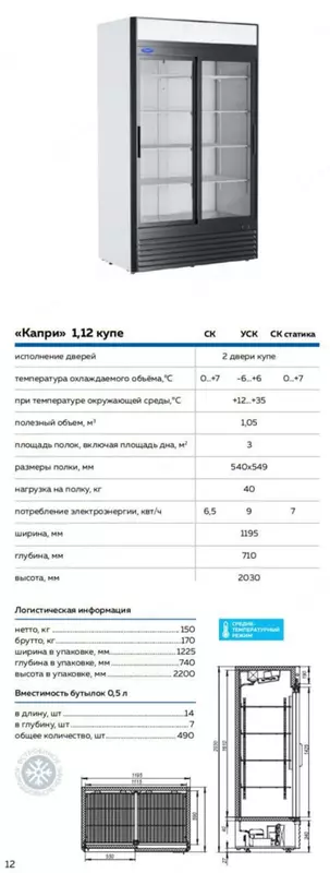 Шкаф холодильный Капри 1,12 СК купе