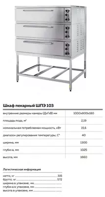 Шкаф пекарный ШПЭ 103