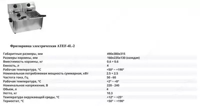 Фритюрница электрическая ATEF- 4L -2