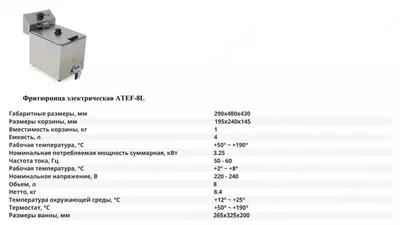 Фритюрница электрическая ATEF- 8L - 2 408 000 сум / шт.