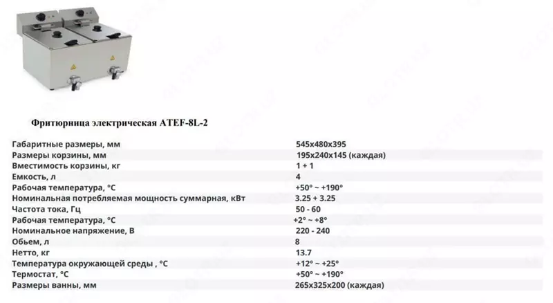 Фритюрница электрическая ATEF- 8L-2